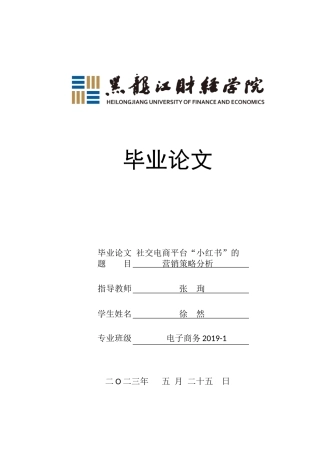 23年WP电子商务-社交电商平台“小红书”的营销策略分析-2021520031-徐然.doc