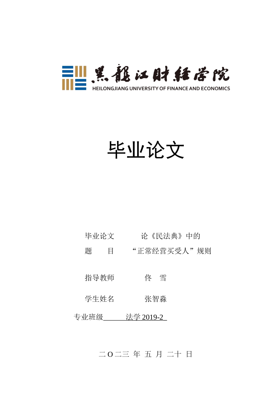23年WP法学-论《民法典》中的“正常经营买受人”规则-2019510461-张智淼.docx_第1页