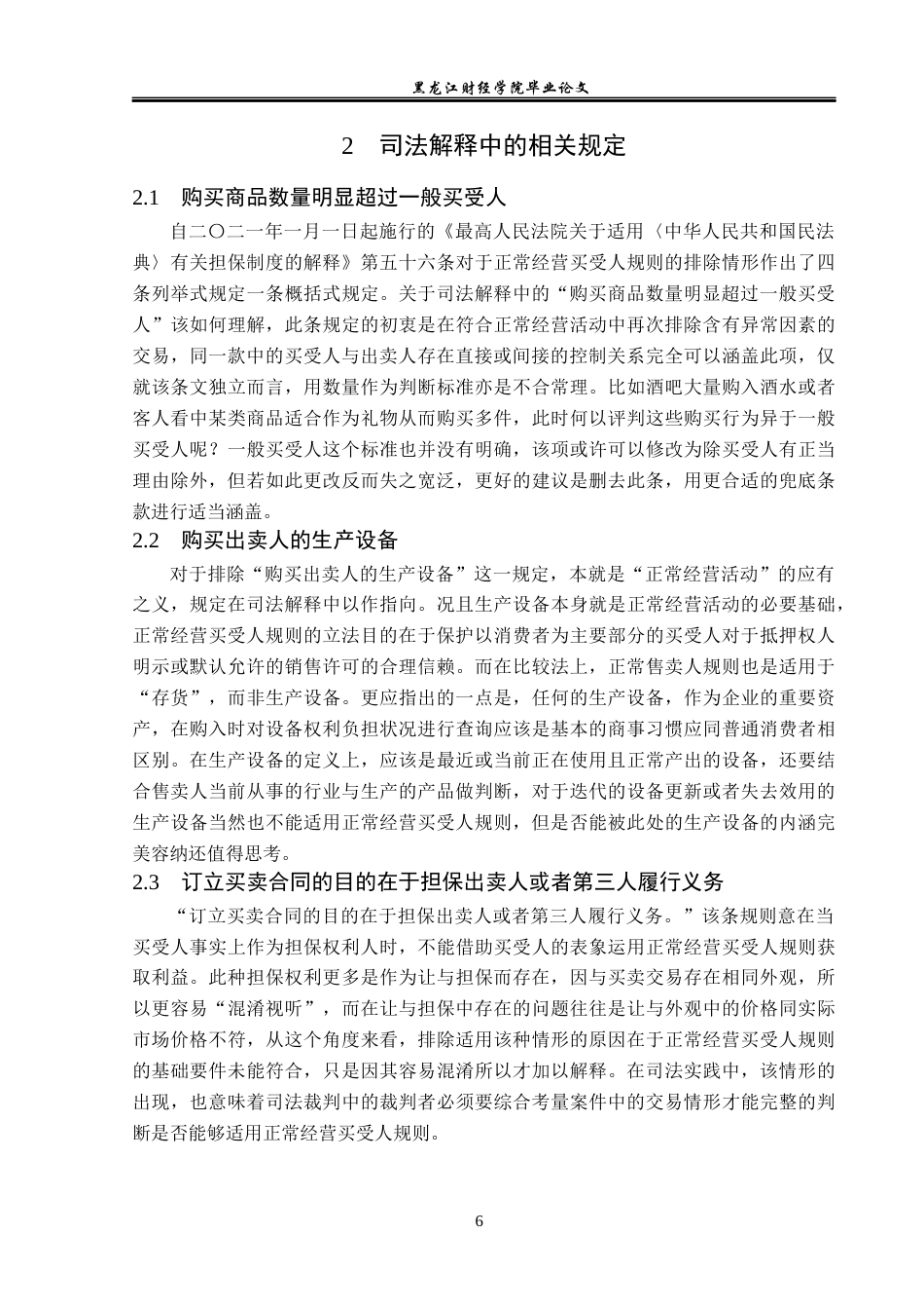 23年WP法学-论《民法典》中的“正常经营买受人”规则-2019510461-张智淼.docx_第10页