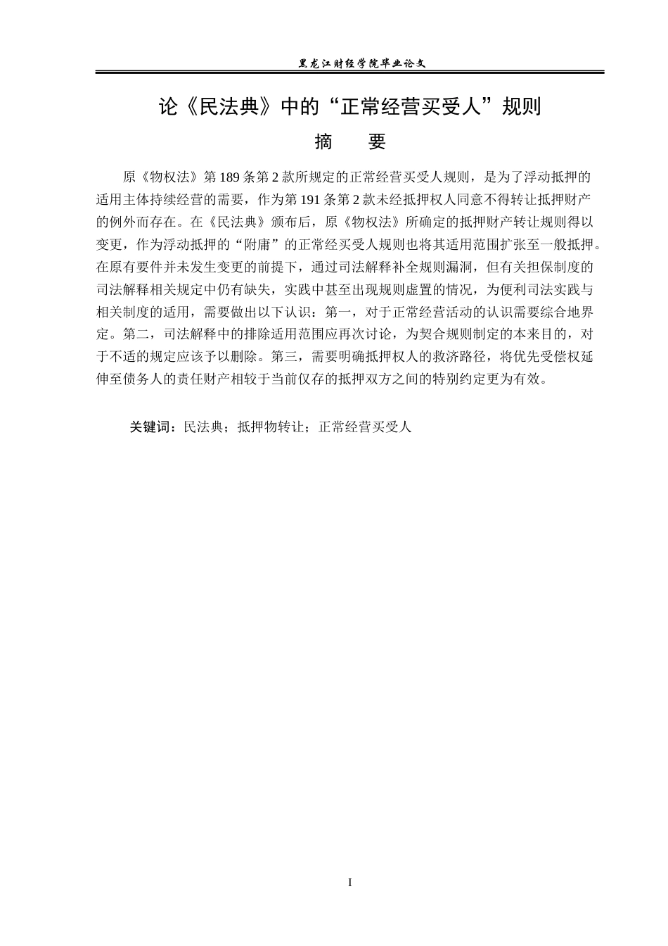 23年WP法学-论《民法典》中的“正常经营买受人”规则-2019510461-张智淼.docx_第2页