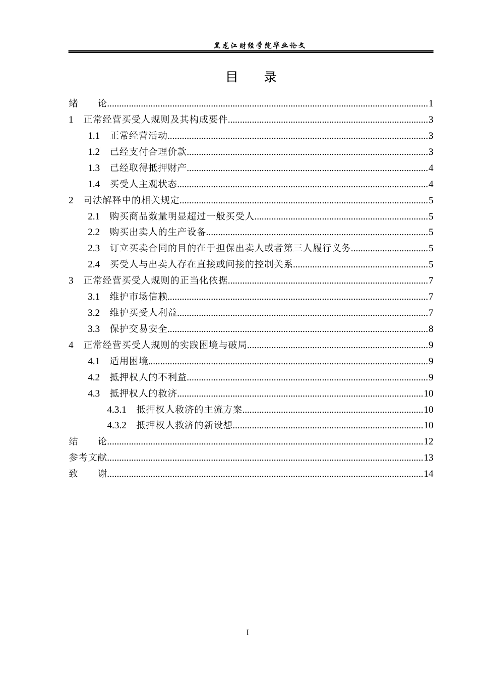 23年WP法学-论《民法典》中的“正常经营买受人”规则-2019510461-张智淼.docx_第4页