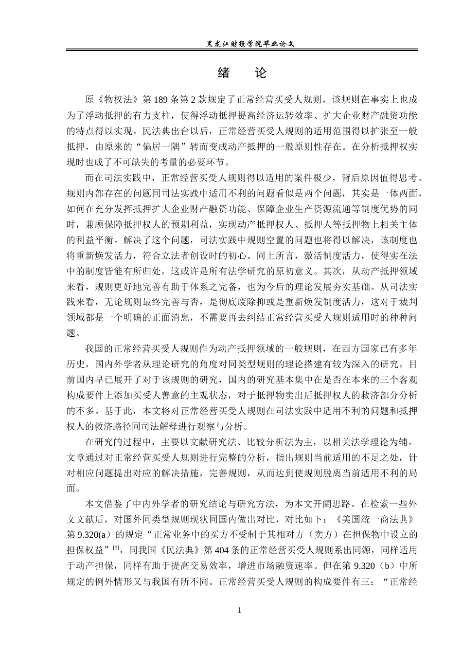23年WP法学-论《民法典》中的“正常经营买受人”规则-2019510461-张智淼.docx_第5页
