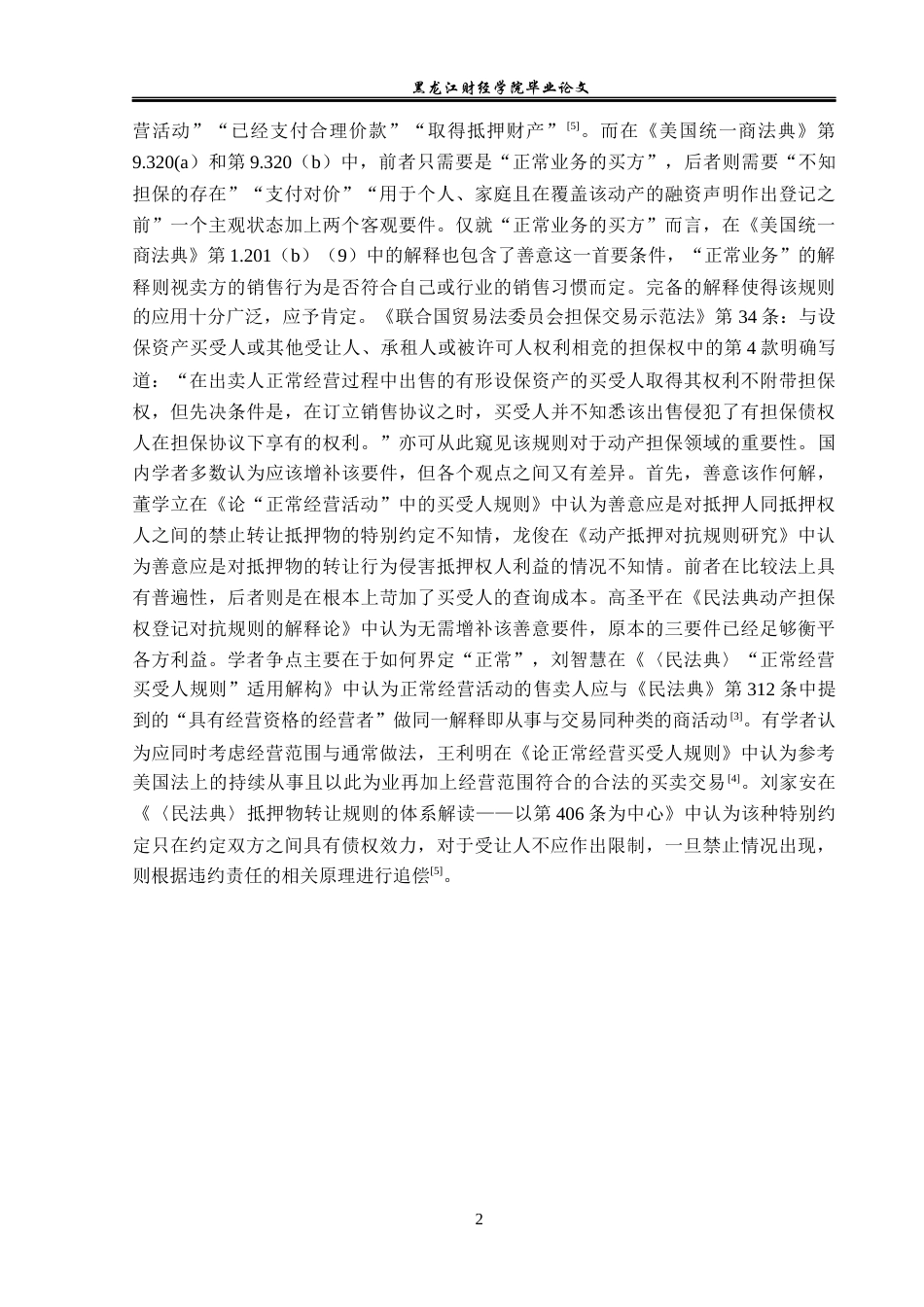 23年WP法学-论《民法典》中的“正常经营买受人”规则-2019510461-张智淼.docx_第6页