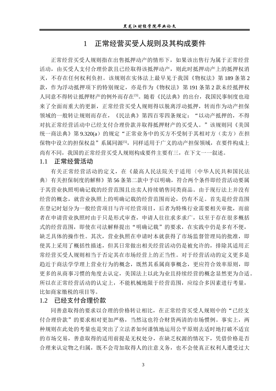 23年WP法学-论《民法典》中的“正常经营买受人”规则-2019510461-张智淼.docx_第7页