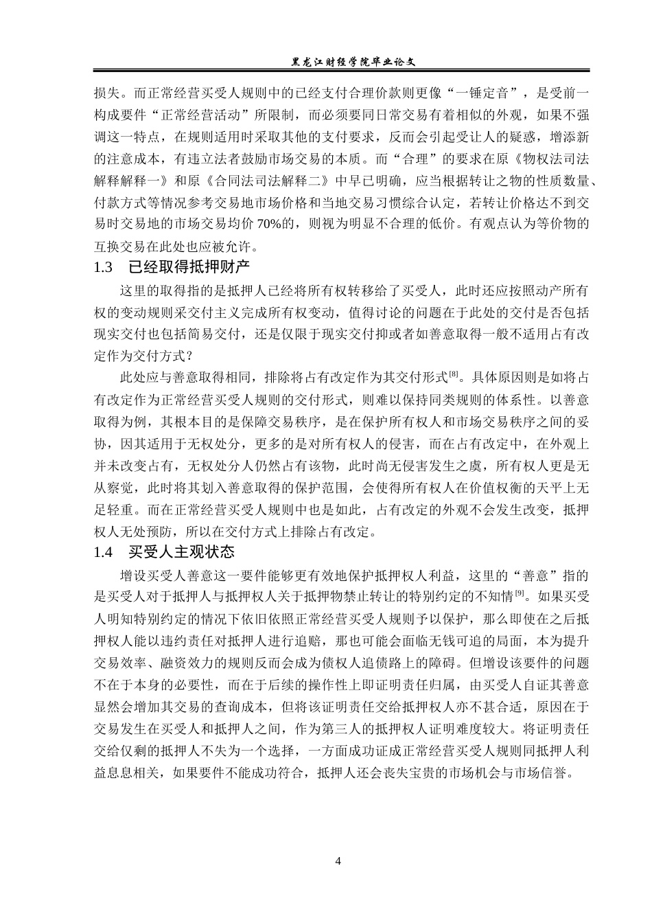 23年WP法学-论《民法典》中的“正常经营买受人”规则-2019510461-张智淼.docx_第8页