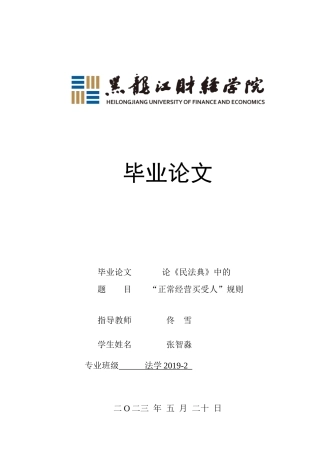 23年WP法学-论《民法典》中的“正常经营买受人”规则-2019510461-张智淼.docx
