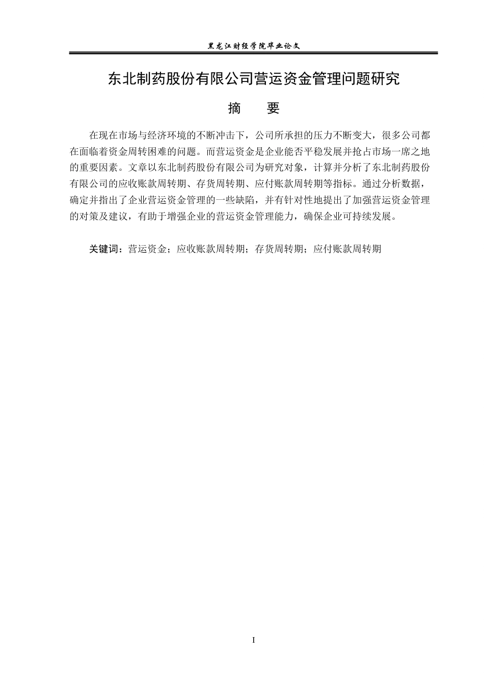 23年WP财务管理-东北制药股份有限公司营运资金管理问题研究-2021520068-廖佳慧.docx_第2页