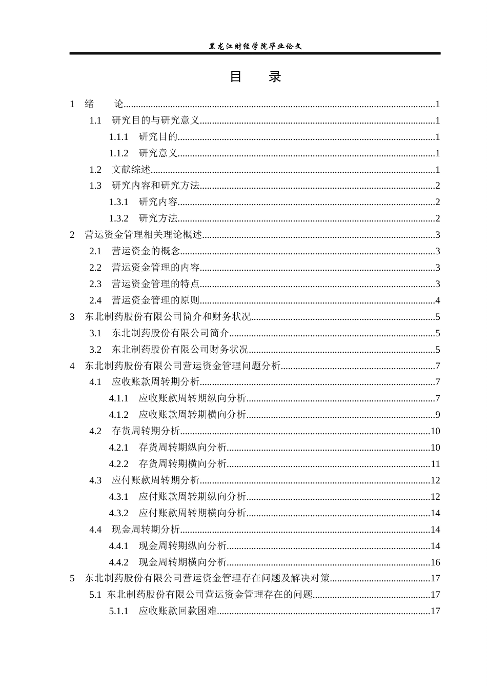 23年WP财务管理-东北制药股份有限公司营运资金管理问题研究-2021520068-廖佳慧.docx_第4页