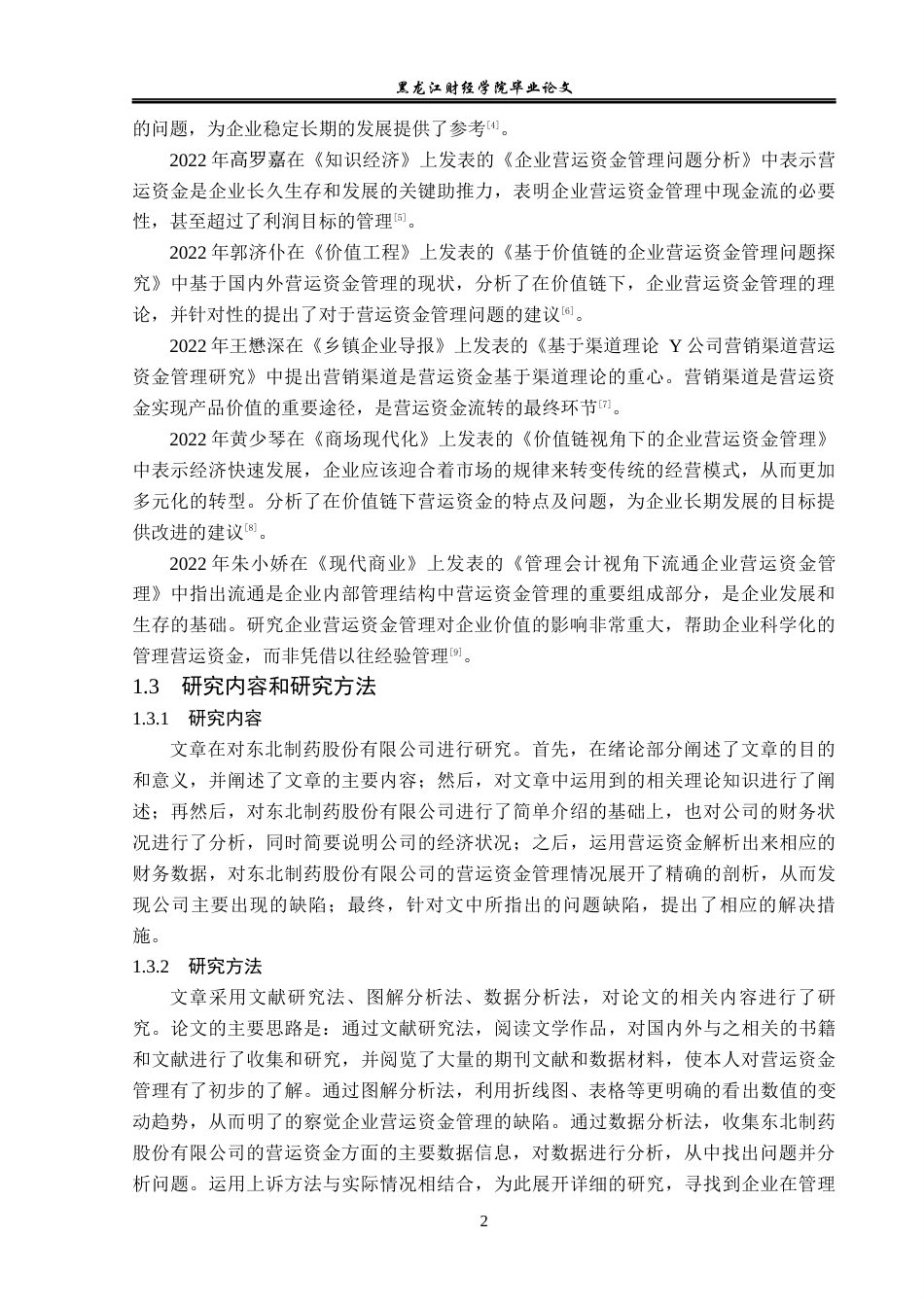 23年WP财务管理-东北制药股份有限公司营运资金管理问题研究-2021520068-廖佳慧.docx_第7页