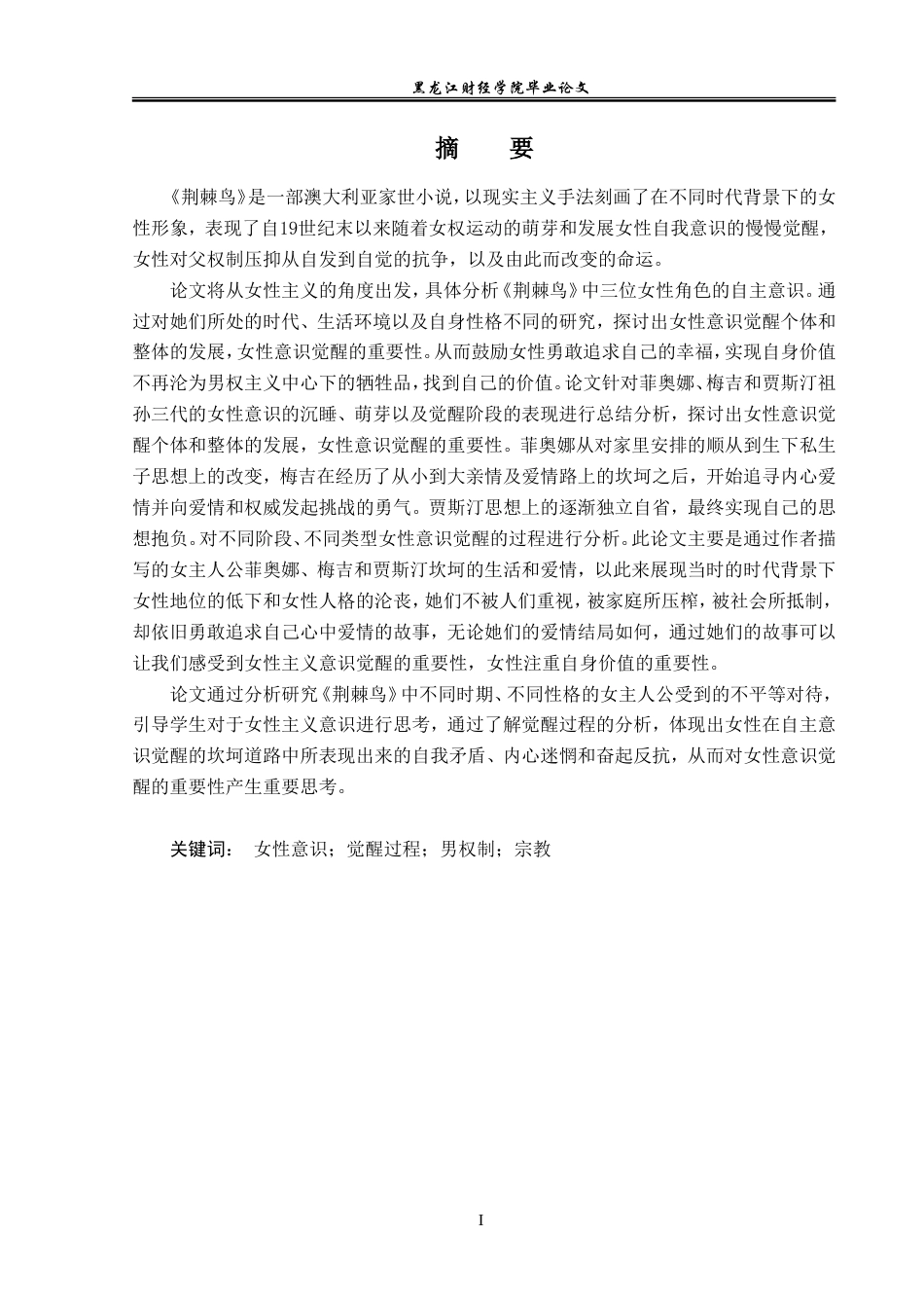 23年WP英语-Analysis on  the Awakening Process of Female Consciousness in The Thorn Birds-2019511387-王慧.doc_第2页