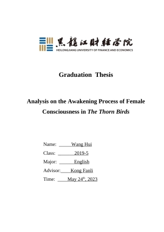 23年WP英语-Analysis on  the Awakening Process of Female Consciousness in The Thorn Birds-2019511387-王慧.doc