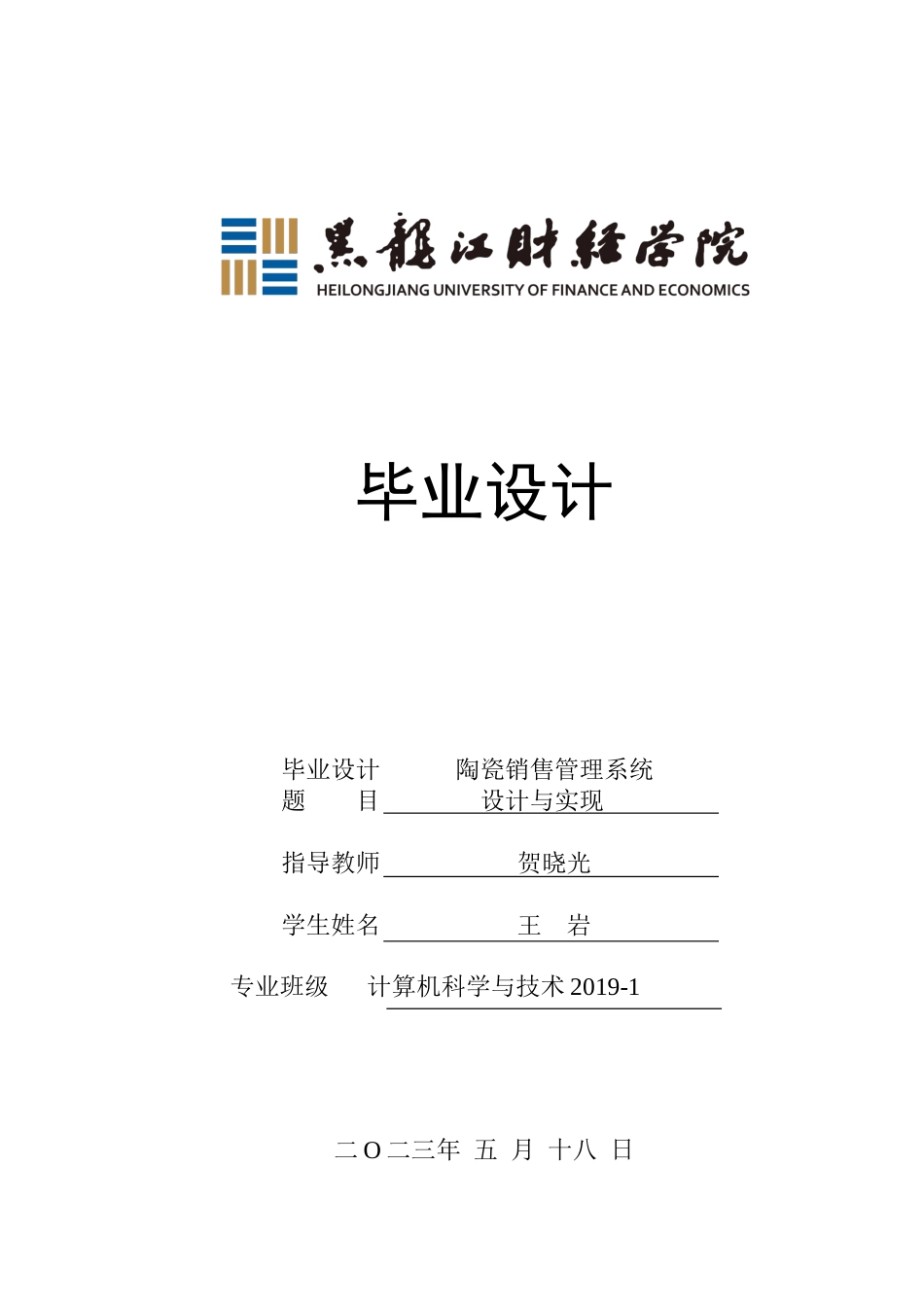 23年WP计算机科学与技术-陶瓷销售管理系统的设计与实现-2019511383-王岩.doc_第1页