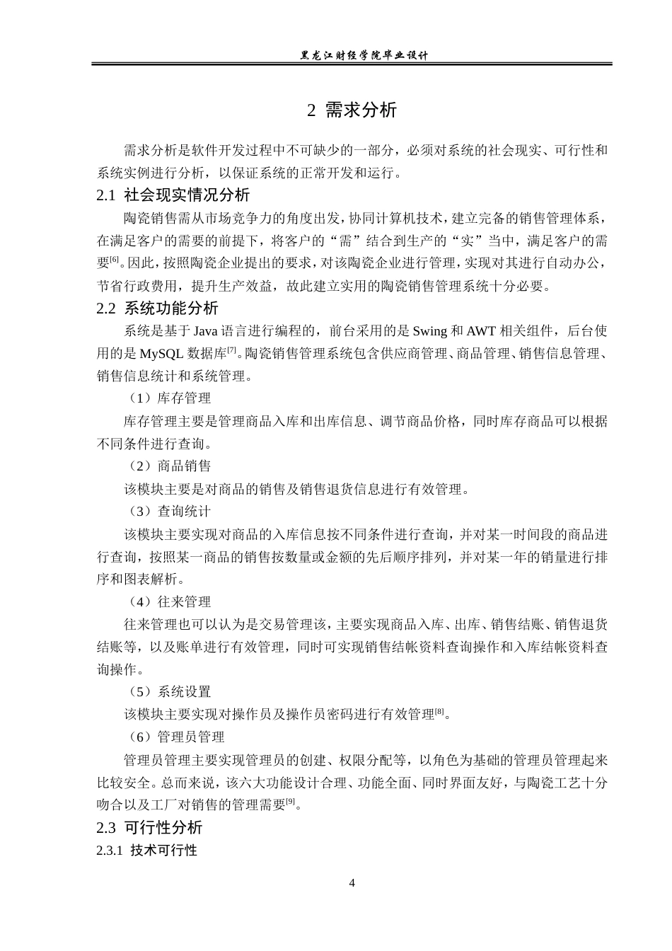 23年WP计算机科学与技术-陶瓷销售管理系统的设计与实现-2019511383-王岩.doc_第10页