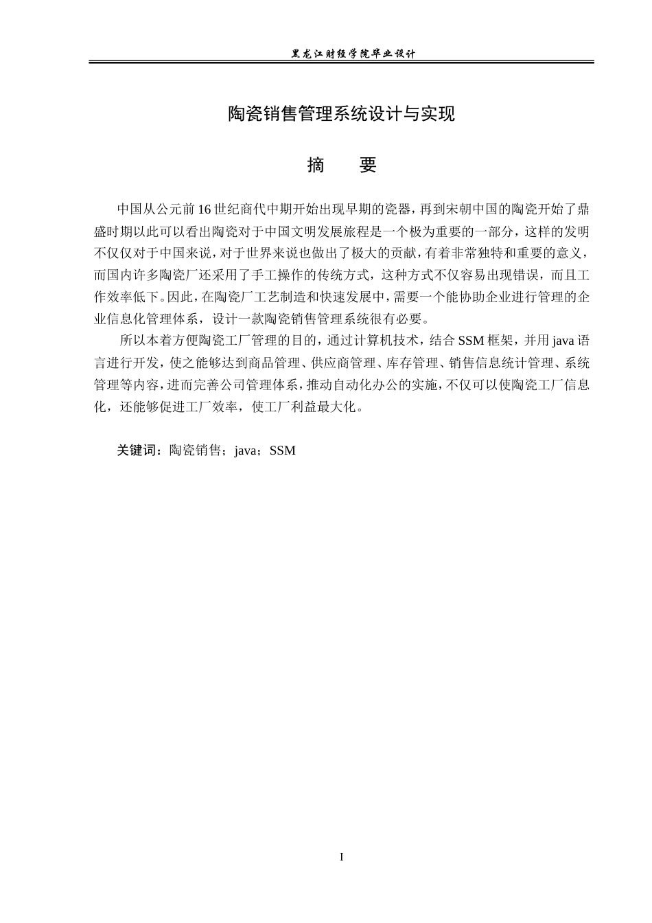 23年WP计算机科学与技术-陶瓷销售管理系统的设计与实现-2019511383-王岩.doc_第2页