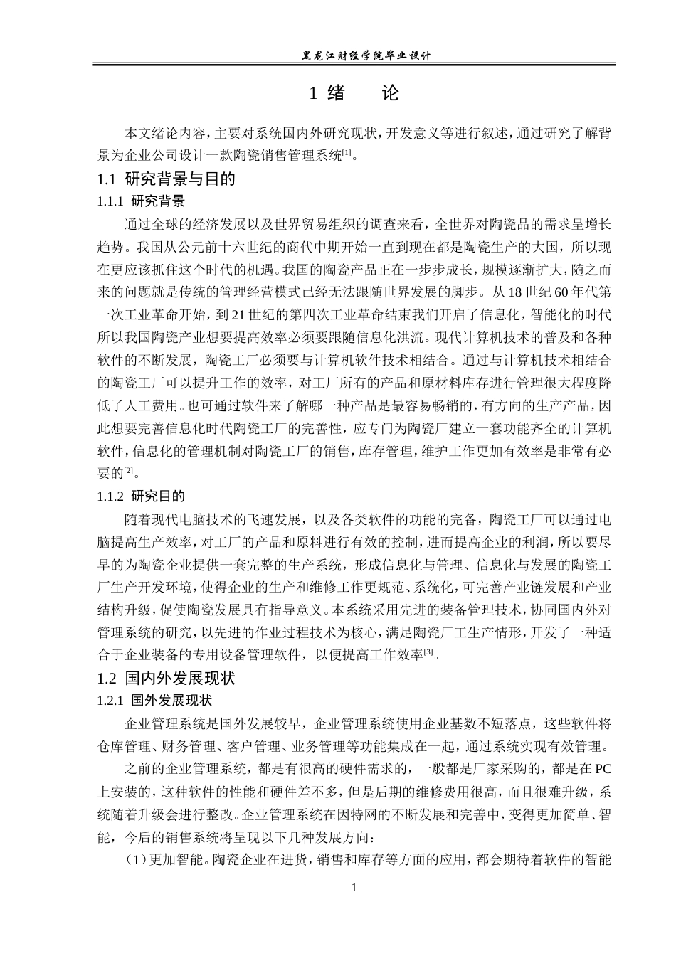 23年WP计算机科学与技术-陶瓷销售管理系统的设计与实现-2019511383-王岩.doc_第7页