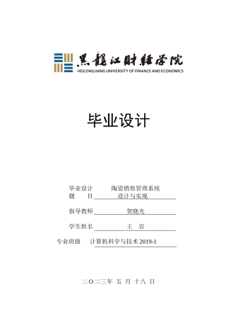 23年WP计算机科学与技术-陶瓷销售管理系统的设计与实现-2019511383-王岩.doc