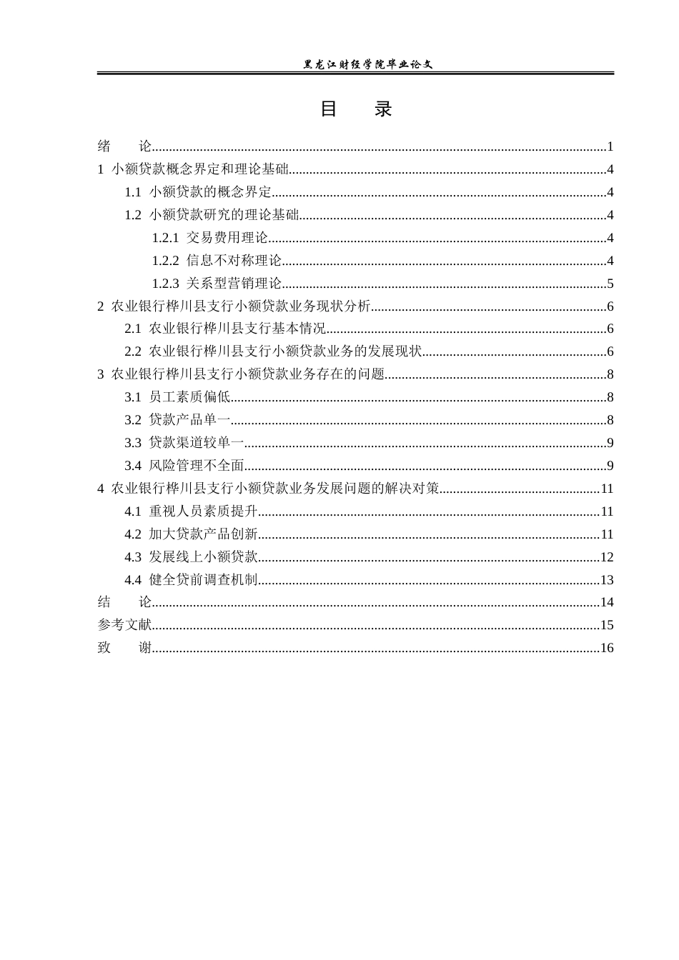 23年WP金融学-农业银行桦川县支行小额贷款业务发展问题分析-2019512361-王子龙.doc_第4页