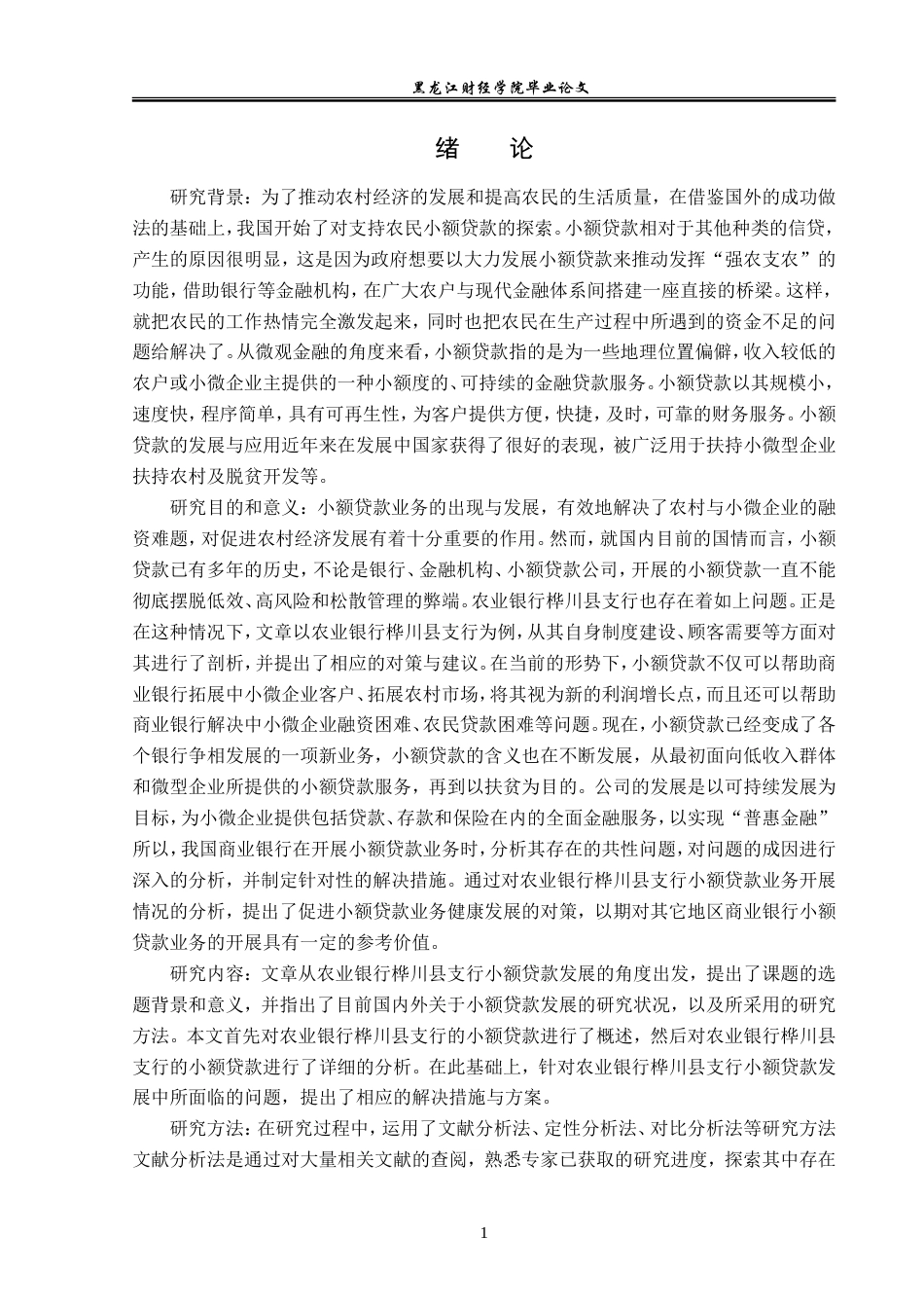 23年WP金融学-农业银行桦川县支行小额贷款业务发展问题分析-2019512361-王子龙.doc_第5页