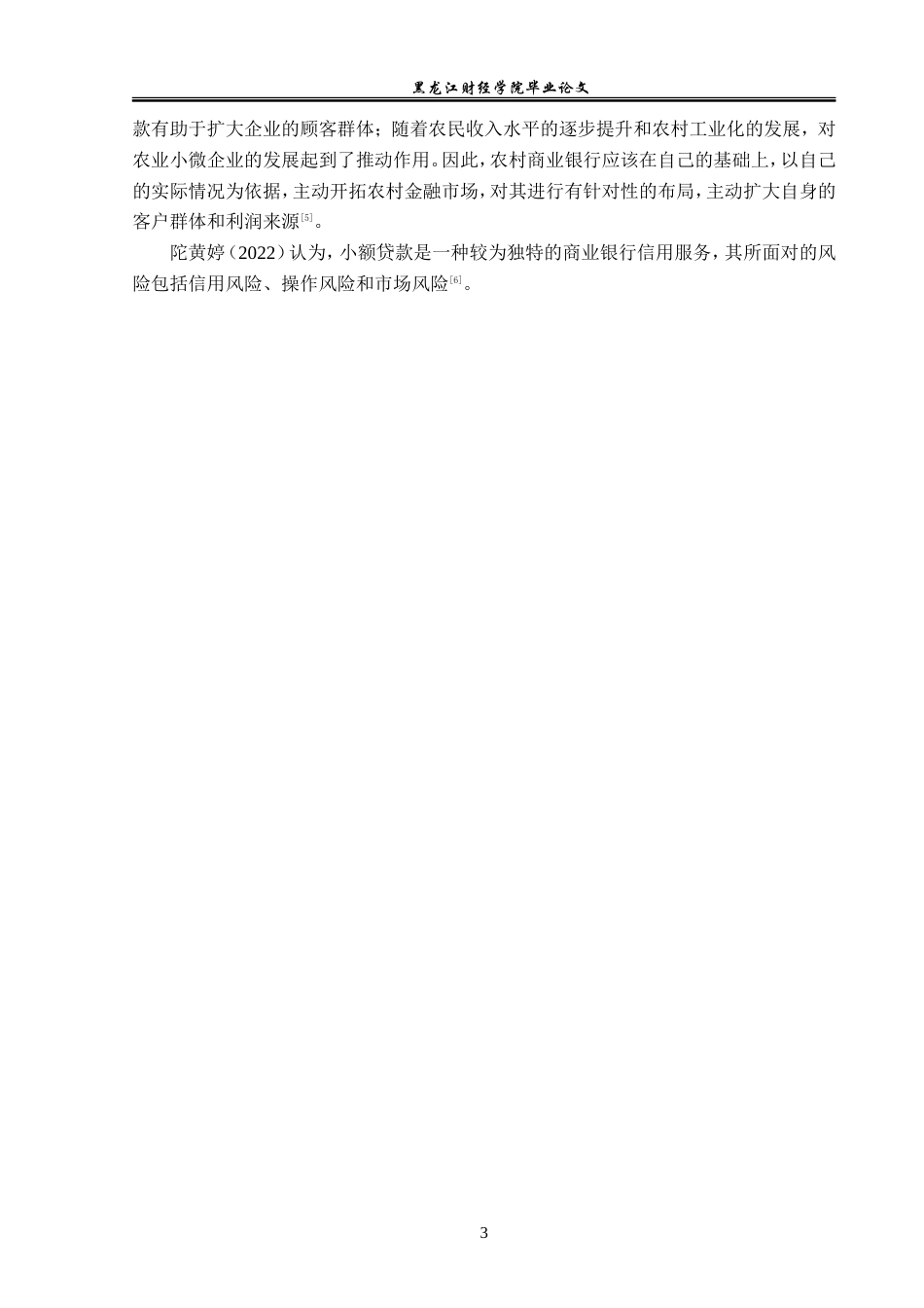 23年WP金融学-农业银行桦川县支行小额贷款业务发展问题分析-2019512361-王子龙.doc_第7页