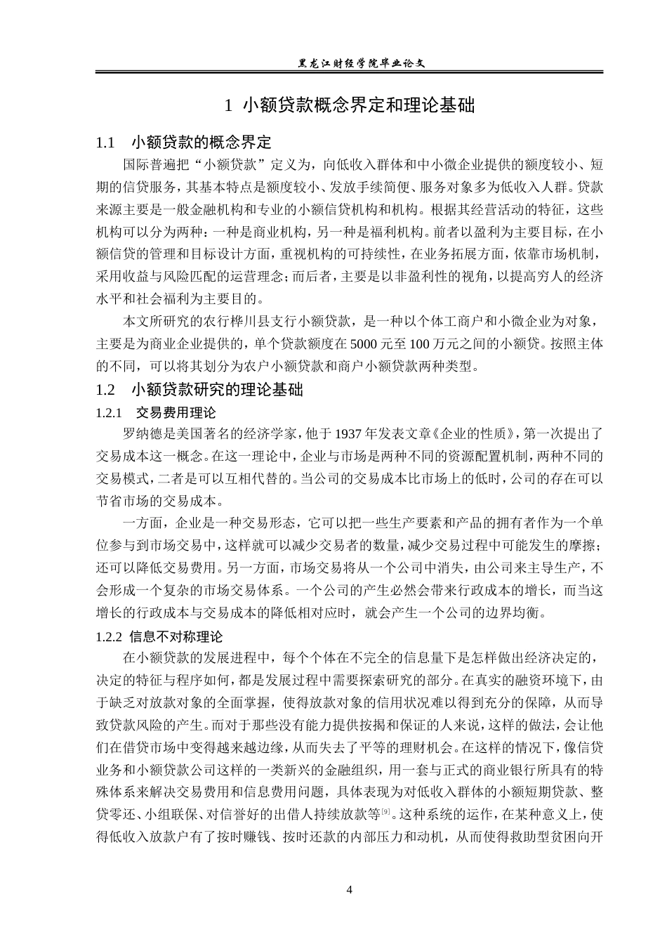 23年WP金融学-农业银行桦川县支行小额贷款业务发展问题分析-2019512361-王子龙.doc_第8页