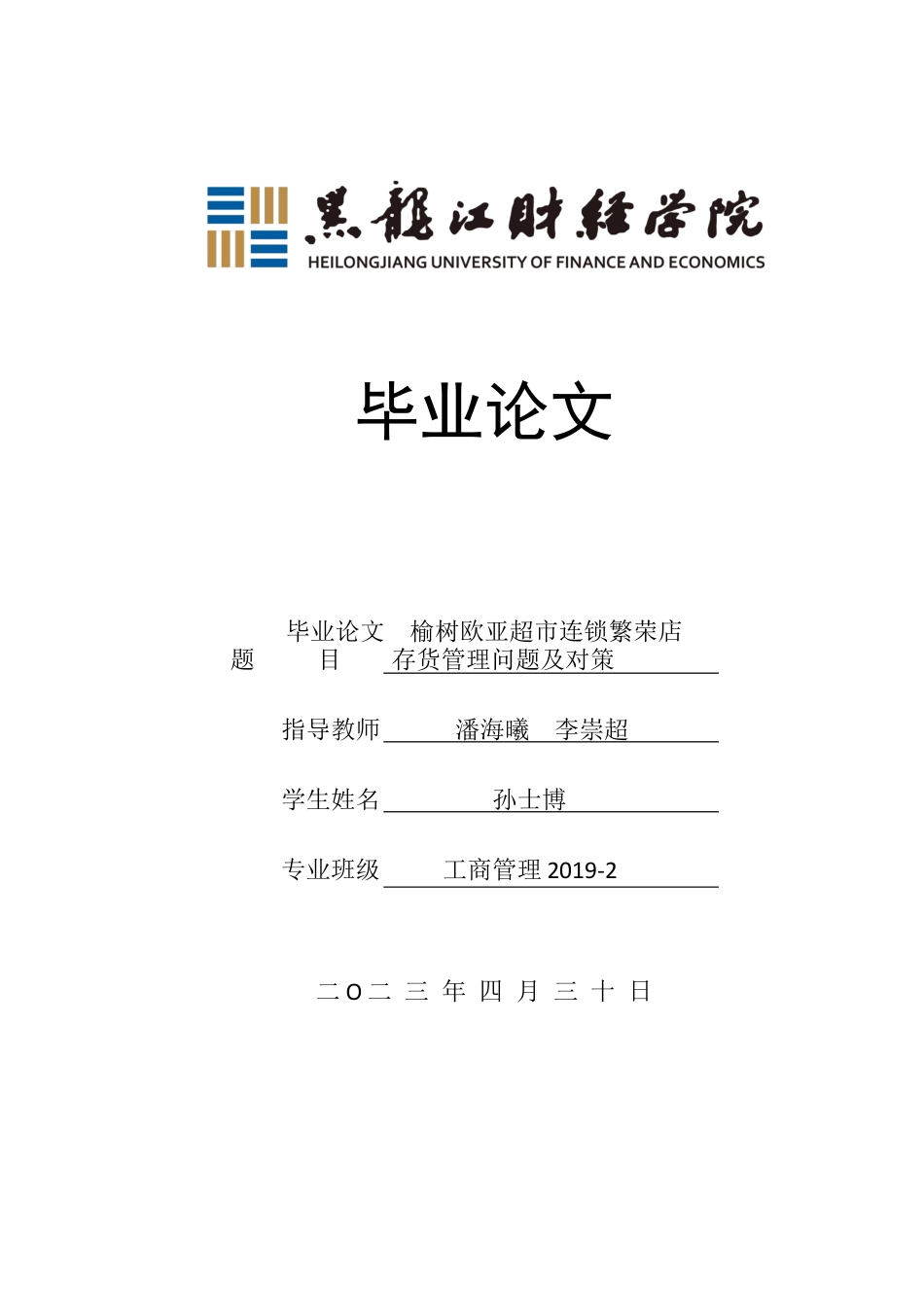 23年WP工商管理-榆树欧亚超市连锁繁荣店存货管理问题及对策-2019511067-孙士博.docx_第1页