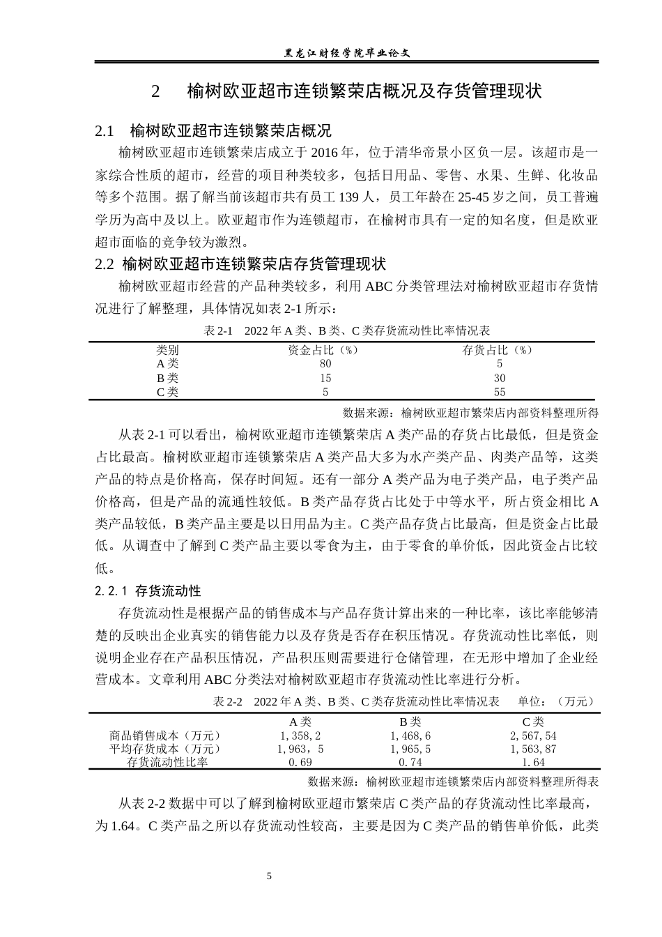 23年WP工商管理-榆树欧亚超市连锁繁荣店存货管理问题及对策-2019511067-孙士博.docx_第10页