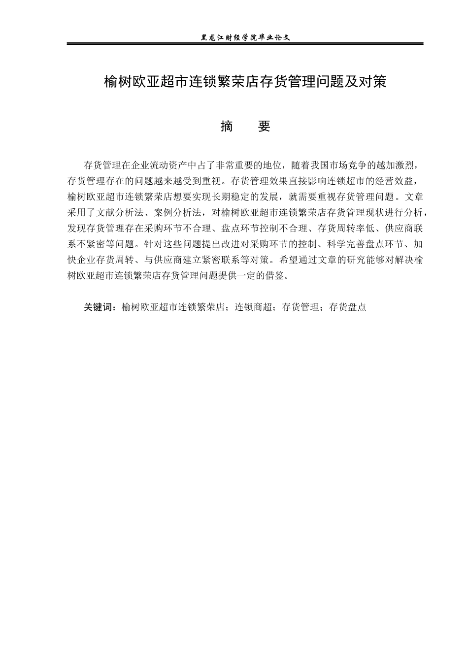 23年WP工商管理-榆树欧亚超市连锁繁荣店存货管理问题及对策-2019511067-孙士博.docx_第2页
