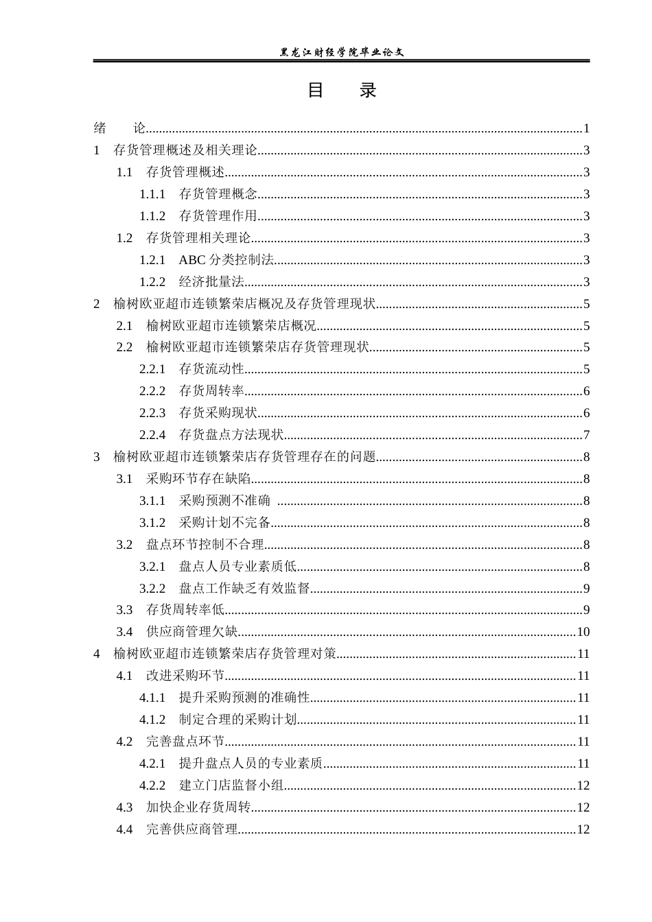 23年WP工商管理-榆树欧亚超市连锁繁荣店存货管理问题及对策-2019511067-孙士博.docx_第4页
