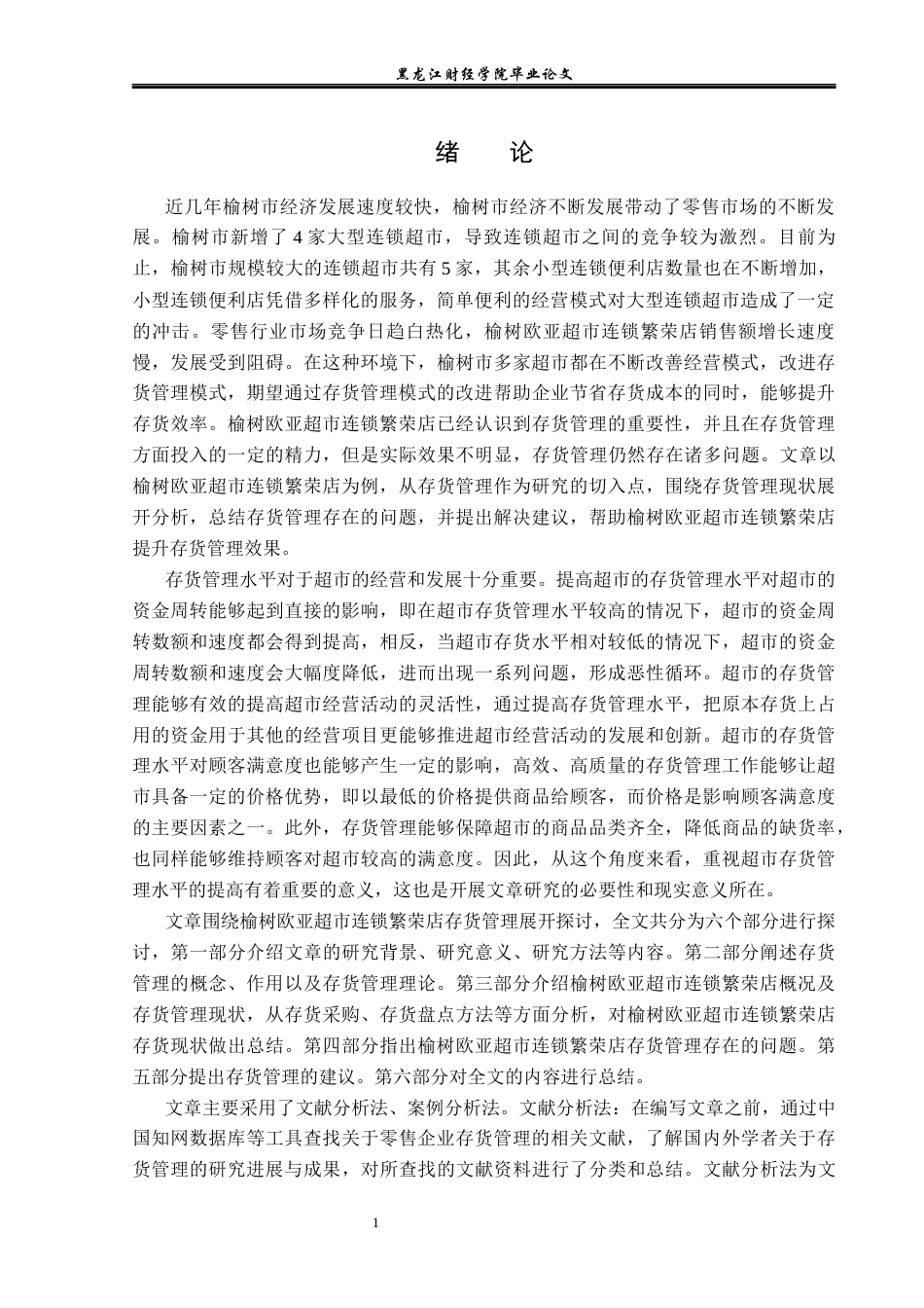 23年WP工商管理-榆树欧亚超市连锁繁荣店存货管理问题及对策-2019511067-孙士博.docx_第6页