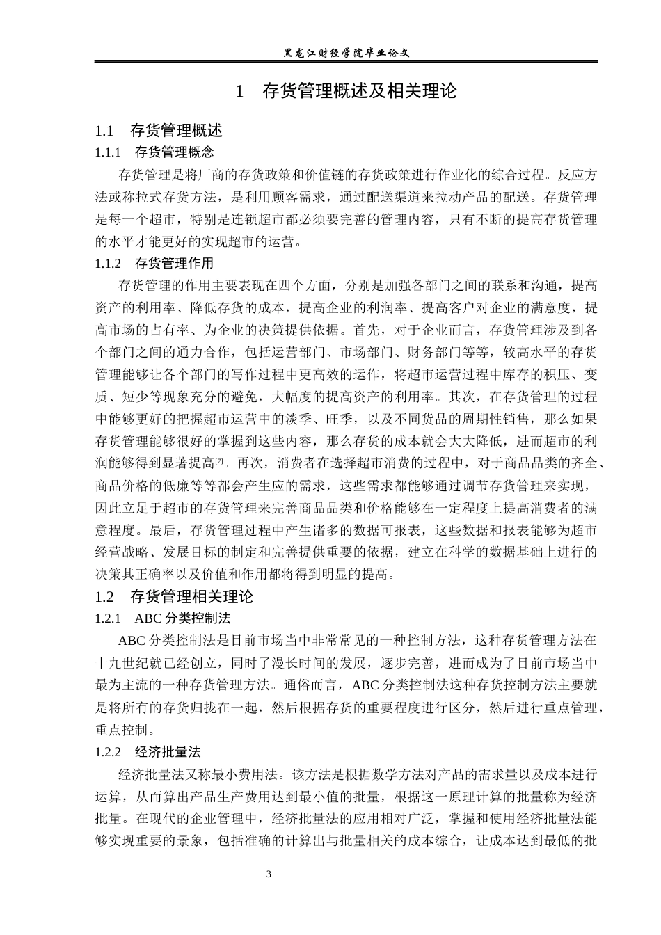 23年WP工商管理-榆树欧亚超市连锁繁荣店存货管理问题及对策-2019511067-孙士博.docx_第8页