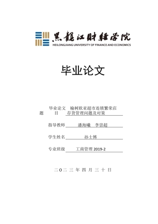23年WP工商管理-榆树欧亚超市连锁繁荣店存货管理问题及对策-2019511067-孙士博.docx