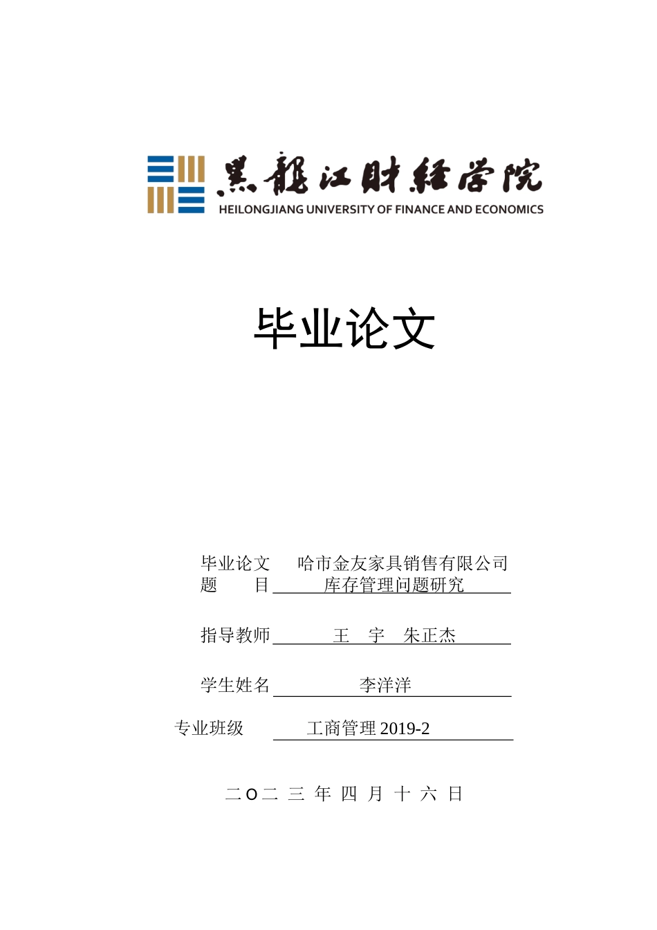 23年WP工商管理-哈市金友家具销售有限公司库存管理问题研究-2019512563-李洋洋.docx_第1页