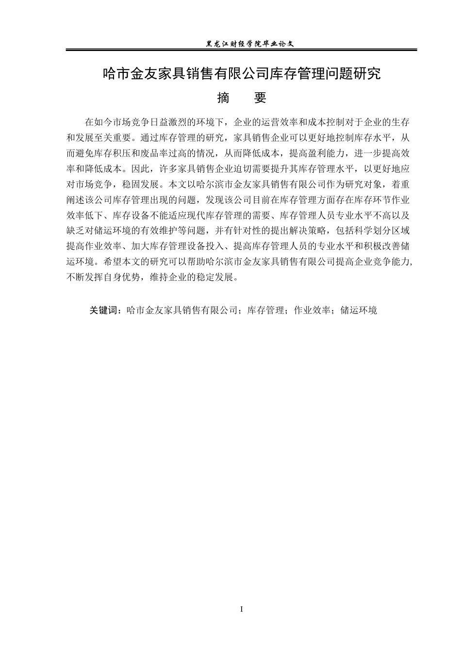 23年WP工商管理-哈市金友家具销售有限公司库存管理问题研究-2019512563-李洋洋.docx_第2页