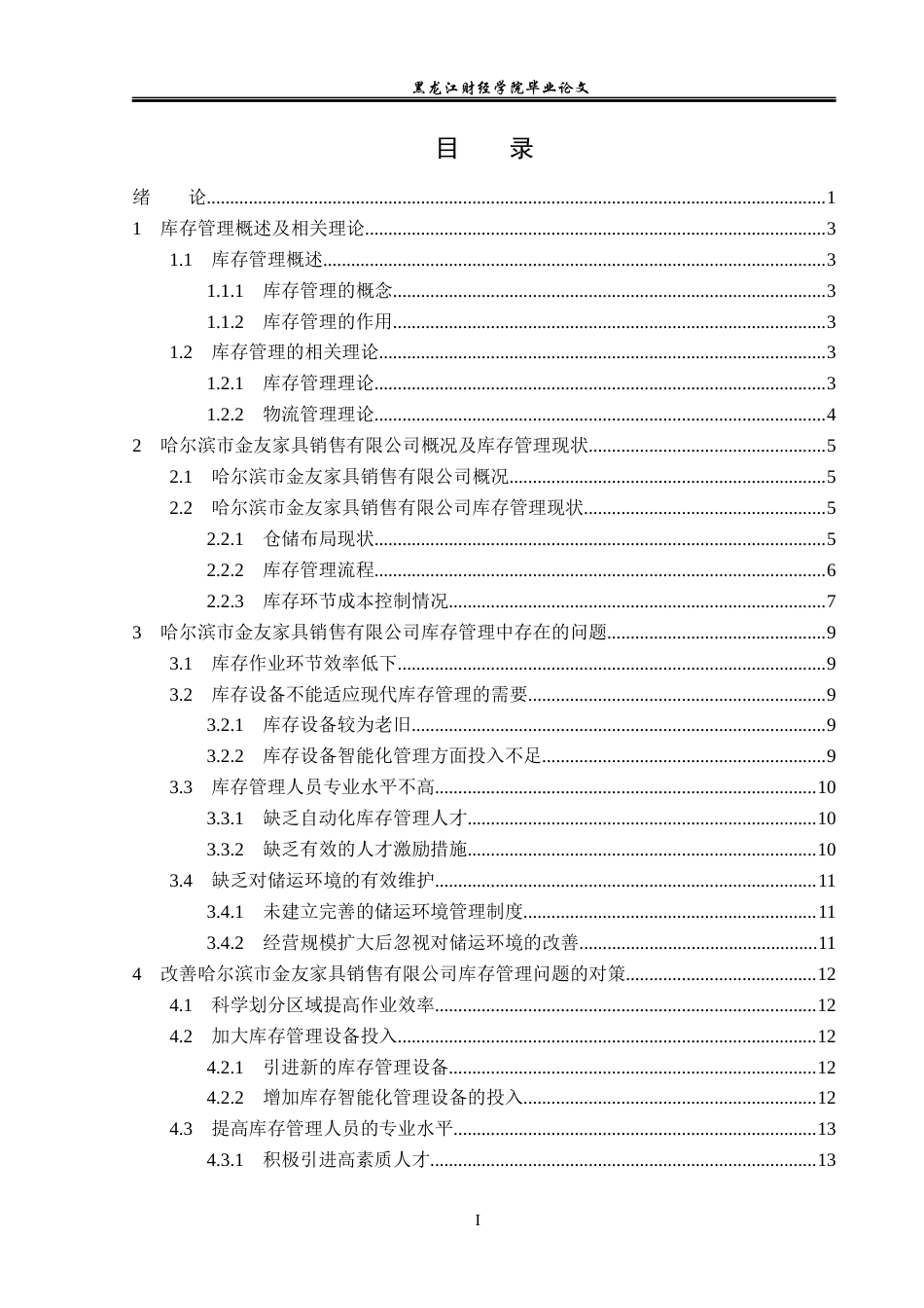 23年WP工商管理-哈市金友家具销售有限公司库存管理问题研究-2019512563-李洋洋.docx_第4页