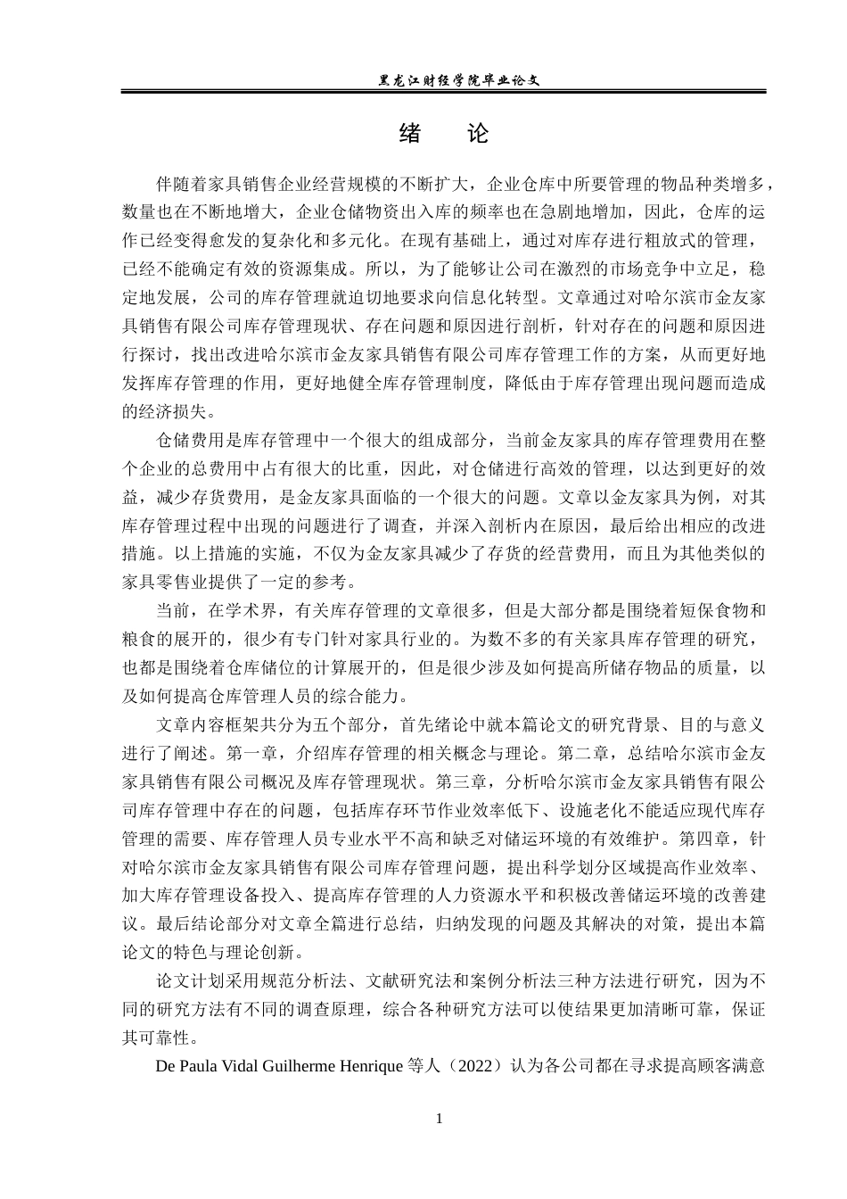 23年WP工商管理-哈市金友家具销售有限公司库存管理问题研究-2019512563-李洋洋.docx_第6页