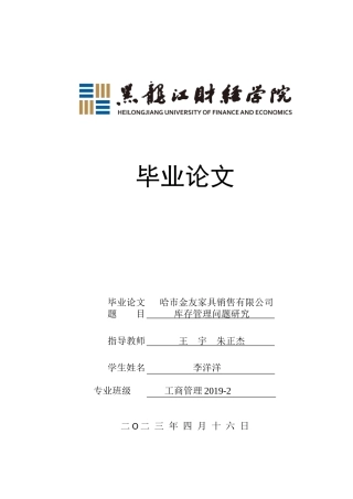 23年WP工商管理-哈市金友家具销售有限公司库存管理问题研究-2019512563-李洋洋.docx