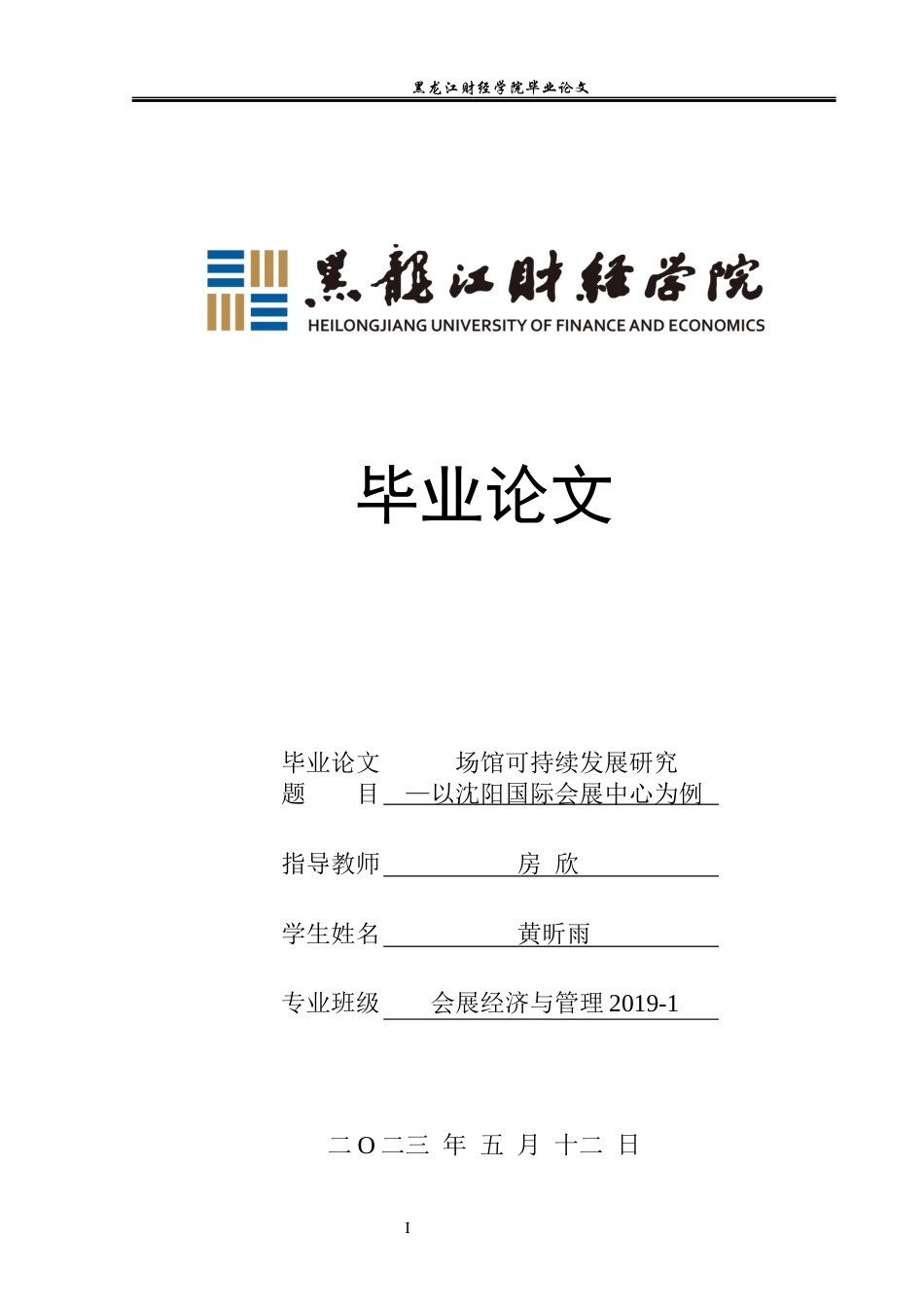 23年WP会展经济与管理-场馆可持续发展研究-以沈阳国际会展中心为例-2019512319-黄昕雨.docx_第1页