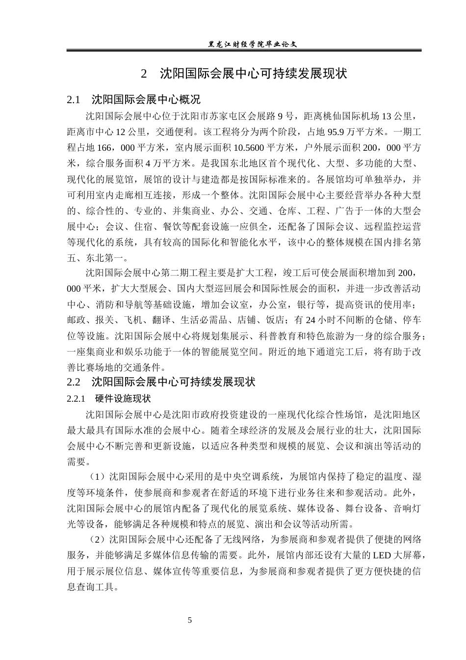 23年WP会展经济与管理-场馆可持续发展研究-以沈阳国际会展中心为例-2019512319-黄昕雨.docx_第10页