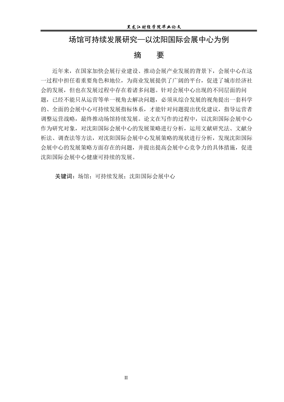 23年WP会展经济与管理-场馆可持续发展研究-以沈阳国际会展中心为例-2019512319-黄昕雨.docx_第2页