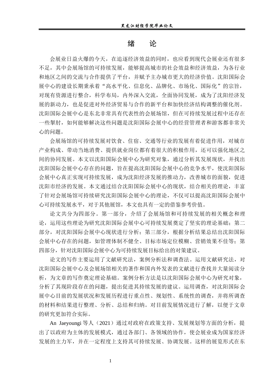 23年WP会展经济与管理-场馆可持续发展研究-以沈阳国际会展中心为例-2019512319-黄昕雨.docx_第6页