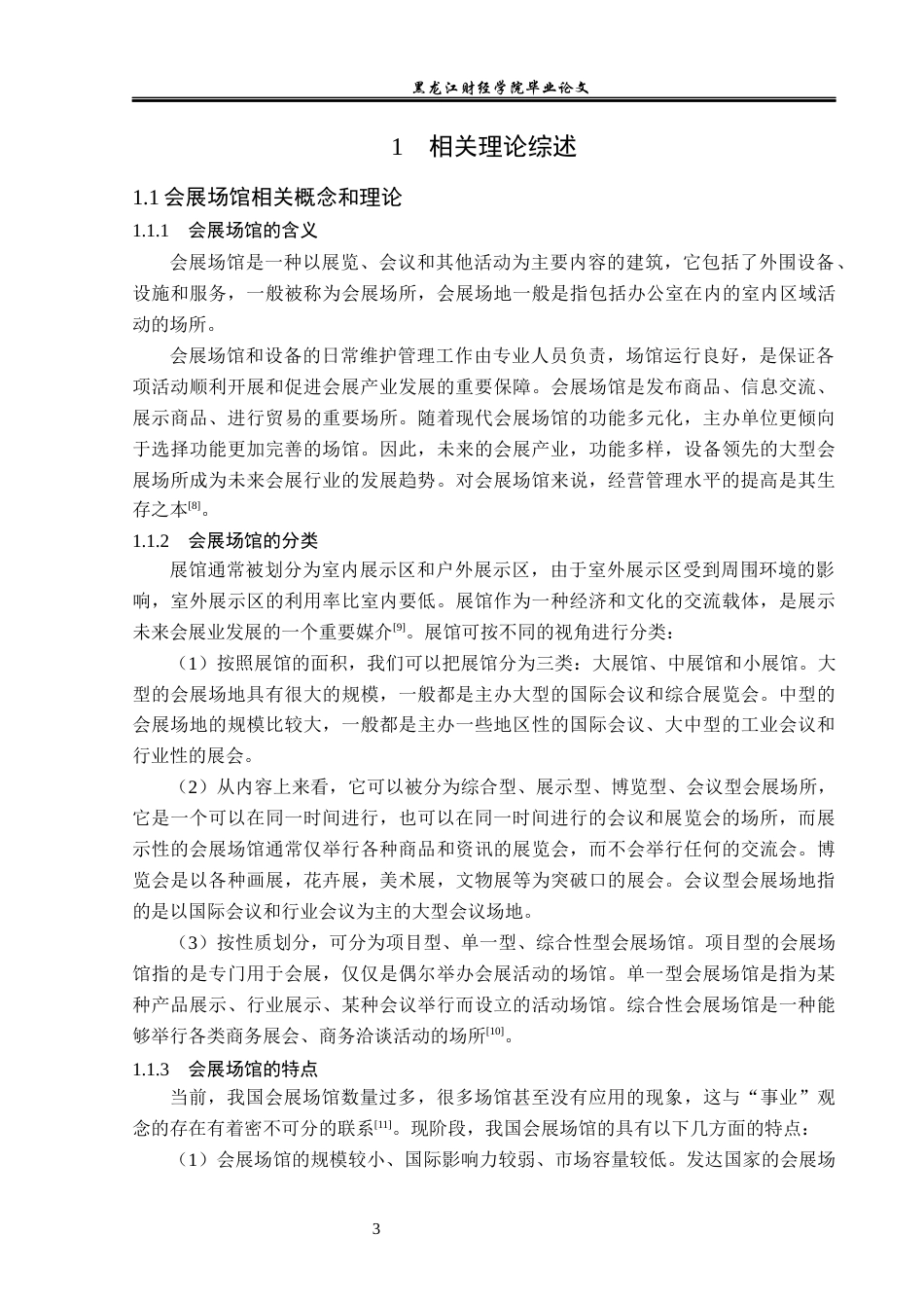 23年WP会展经济与管理-场馆可持续发展研究-以沈阳国际会展中心为例-2019512319-黄昕雨.docx_第8页