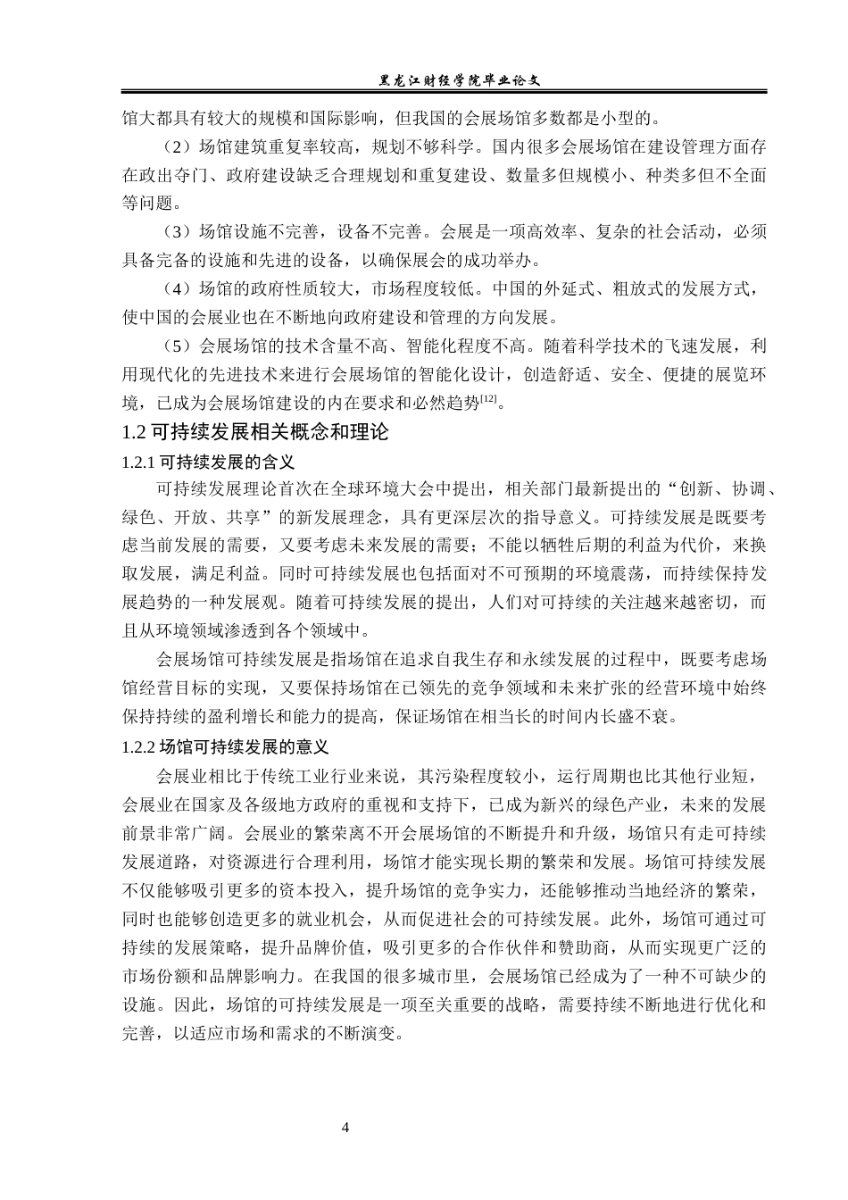 23年WP会展经济与管理-场馆可持续发展研究-以沈阳国际会展中心为例-2019512319-黄昕雨.docx_第9页