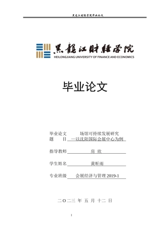 23年WP会展经济与管理-场馆可持续发展研究-以沈阳国际会展中心为例-2019512319-黄昕雨.docx
