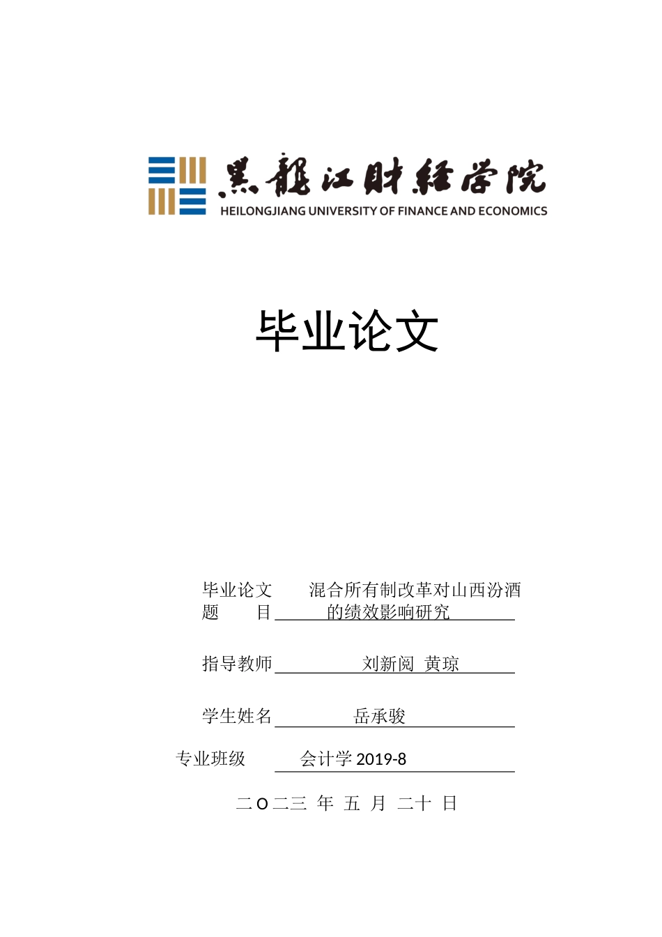 23年WP会计学-山西汾酒混合所有制改革财务绩效分析-2019512091-岳承骏.docx_第1页
