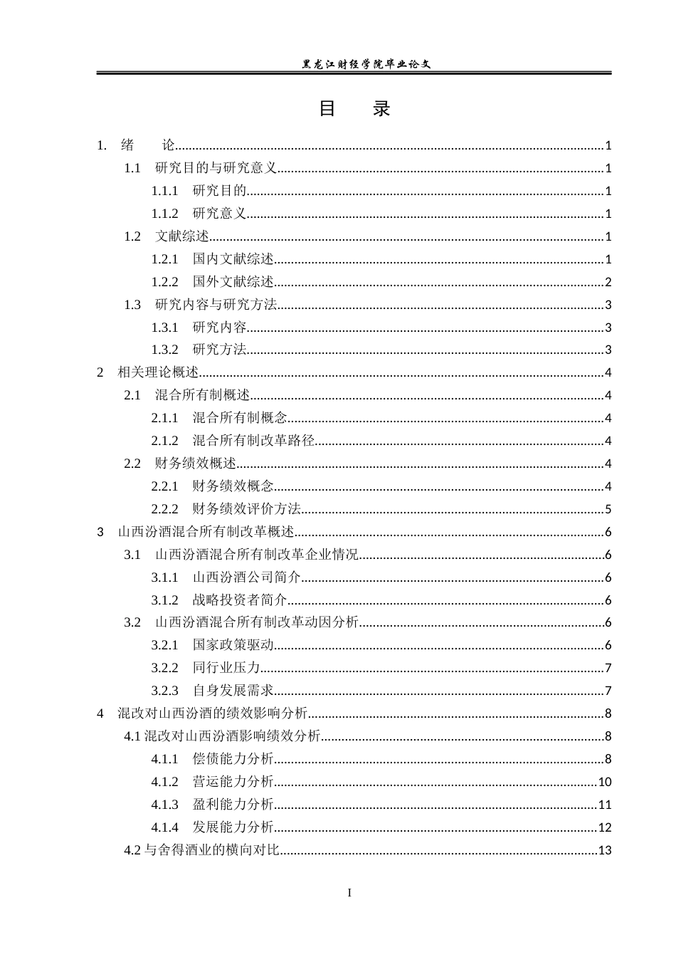 23年WP会计学-山西汾酒混合所有制改革财务绩效分析-2019512091-岳承骏.docx_第4页