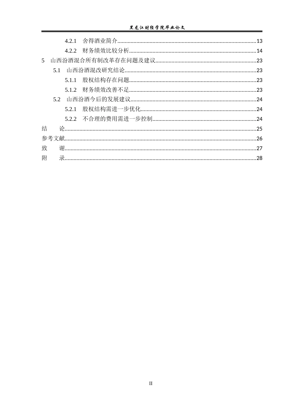 23年WP会计学-山西汾酒混合所有制改革财务绩效分析-2019512091-岳承骏.docx_第5页