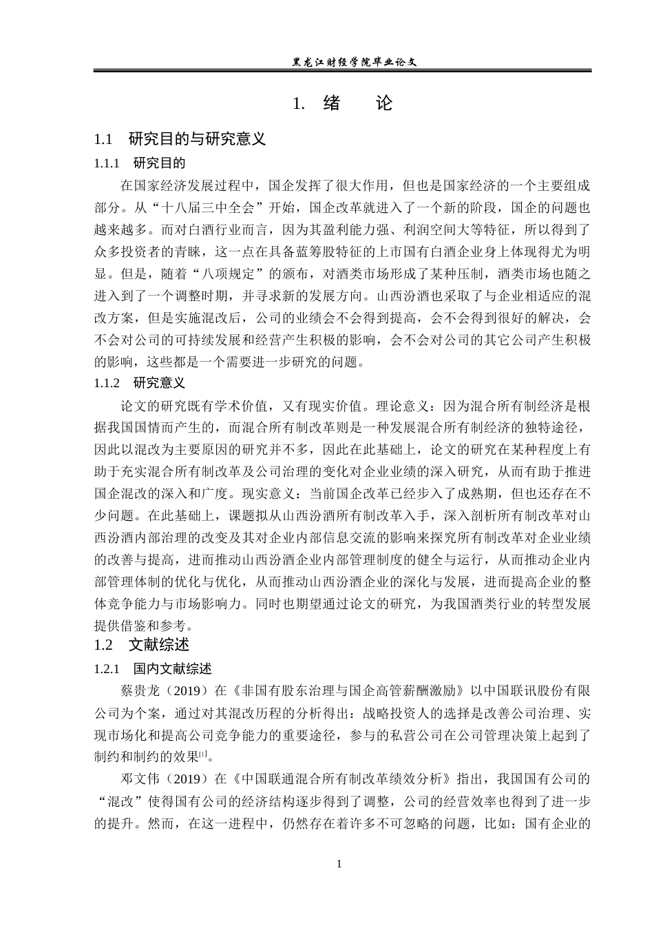 23年WP会计学-山西汾酒混合所有制改革财务绩效分析-2019512091-岳承骏.docx_第6页