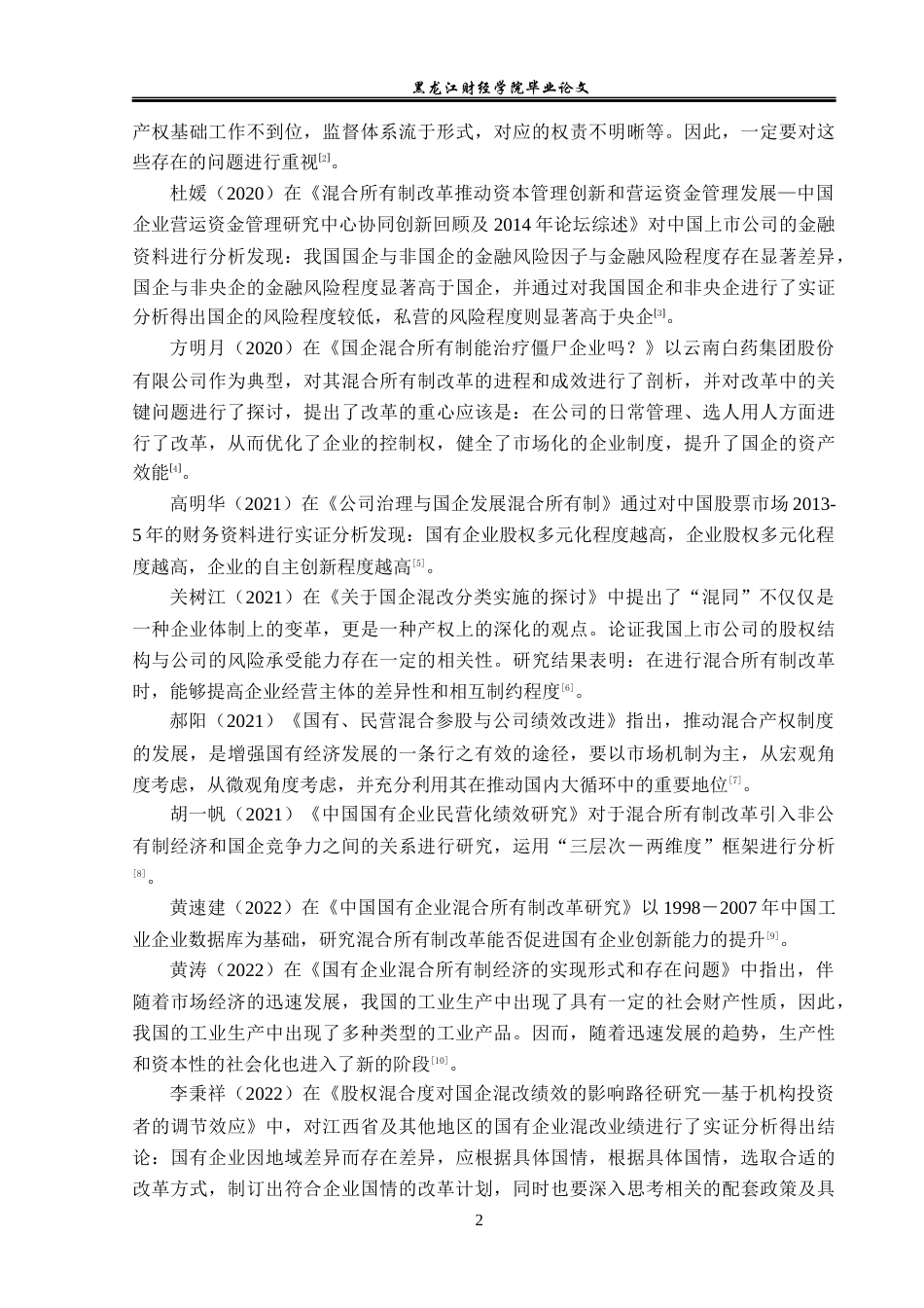 23年WP会计学-山西汾酒混合所有制改革财务绩效分析-2019512091-岳承骏.docx_第7页
