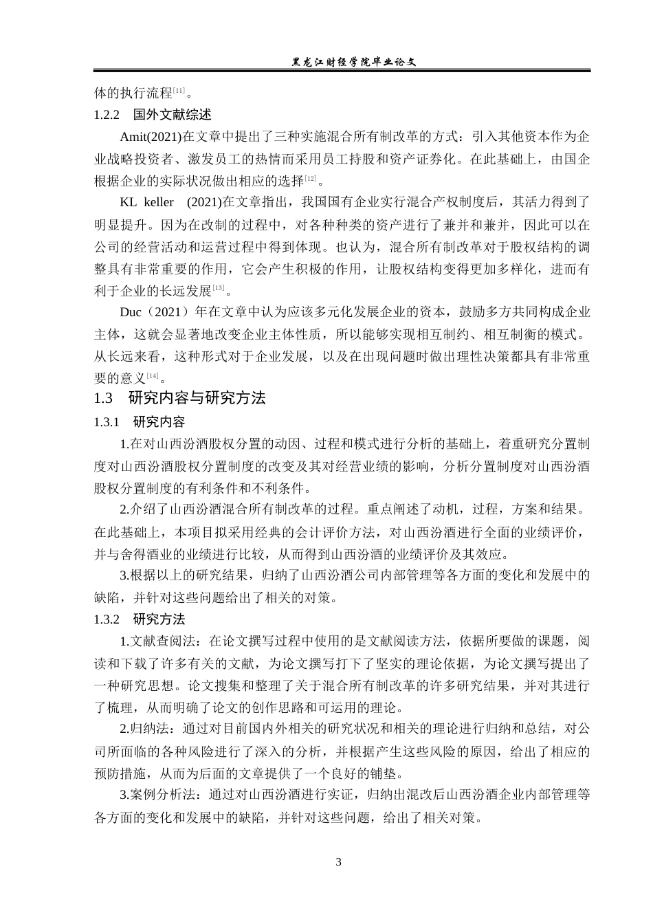 23年WP会计学-山西汾酒混合所有制改革财务绩效分析-2019512091-岳承骏.docx_第8页