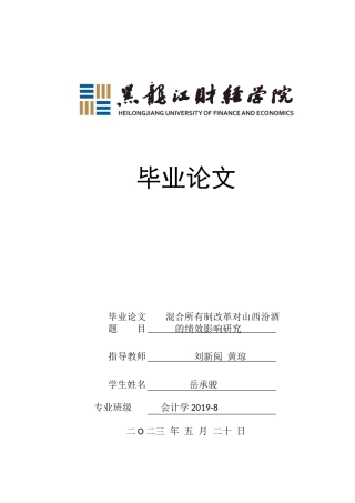 23年WP会计学-山西汾酒混合所有制改革财务绩效分析-2019512091-岳承骏.docx